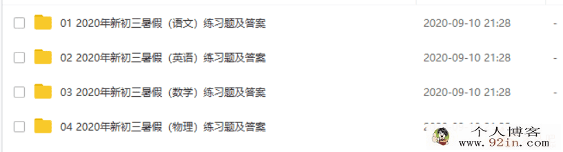 新初三2020年暑假初二升初三衔接学习资料包百度云下载