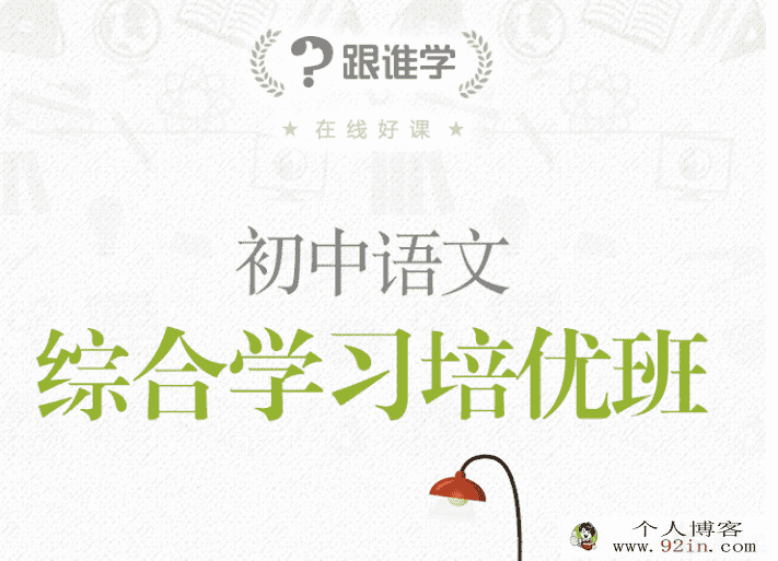 跟谁学-木木老师 2019年寒假 初中语文阅读写作系统班