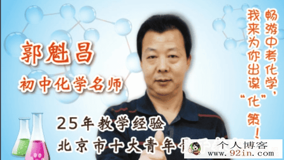 精华网校郭魁昌 初三化学基础巩固+同步提高+总复习 百度...