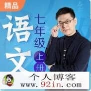 名师郦波：语文启蒙课七年级上--配套新版语文教材共52讲