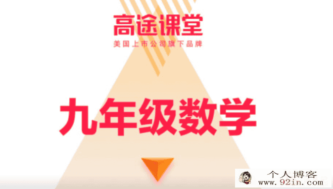 2020高途课堂 常雨-初三数学-秋季班百度云下载