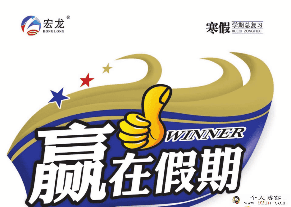 1~9年级赢在假期 寒假弯道超车资料合集期末复习+寒假作业...