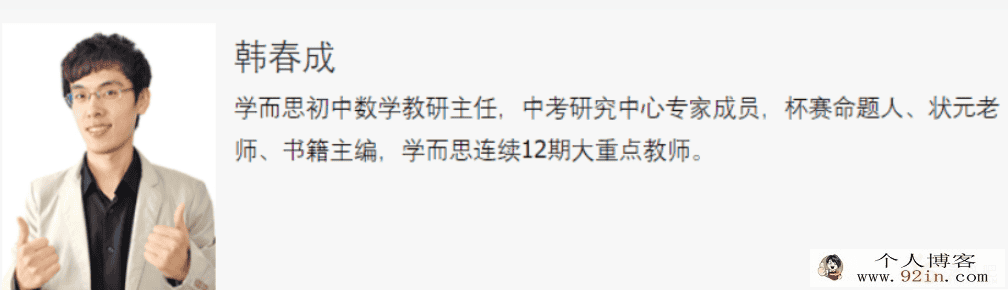 韩春成 2021春 初三数学直播菁英班北师版 14讲完结带讲义