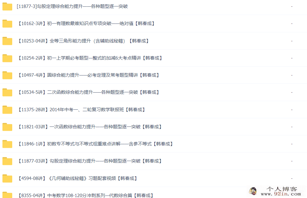 名师韩春成初中数学专题课15大专题合集 79讲带讲义