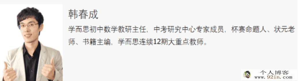 名师韩春成初中数学专题课15大专题合集 79讲带讲义