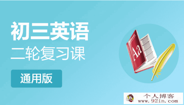 初三英语二轮复习课（通用版）百度云下载