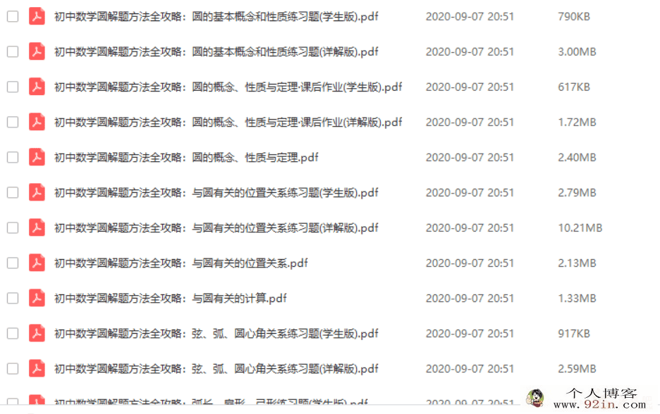 2020年初中数学（圆）解题方法全攻略（PDF文档）百度云下载