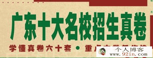 2019年广东十大名校招生真卷百度云下载