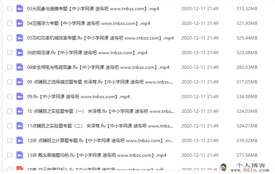 宋泽穹 2019春初三物理目标班（14讲带讲义）百度云下载