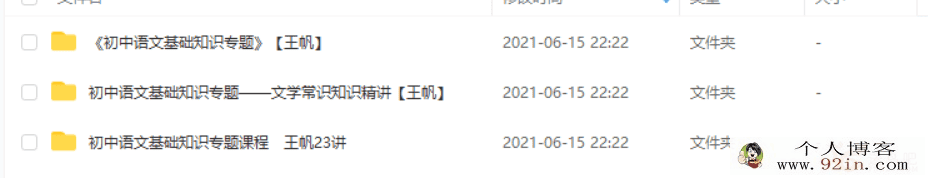 王帆 小帆课堂 初中语文基础知识专题课程合集 38讲百度...