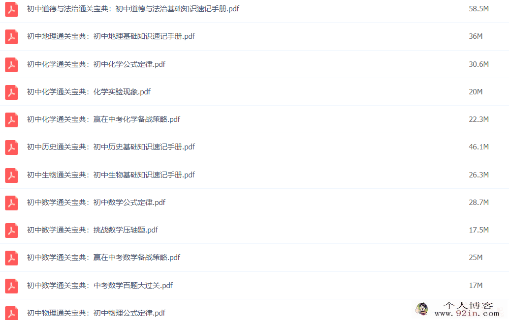 初中中考各科通关宝典 知识点速记+提分笔记 百度网盘下载