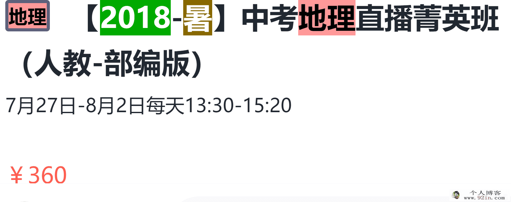 学而思网校 初中地理曹玉叶 2018暑 初三地理暑期中考精英班