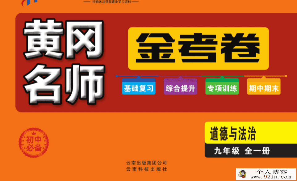 初中7~9年级全册黄冈名师金考卷 高清PDF试卷可打印