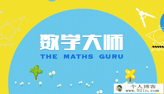 腾讯课堂数学大师 初中 轻松有趣学好初中数学基础知...