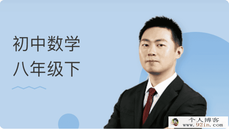 某门中学 王志轩 初中数学八年级下百度云下载