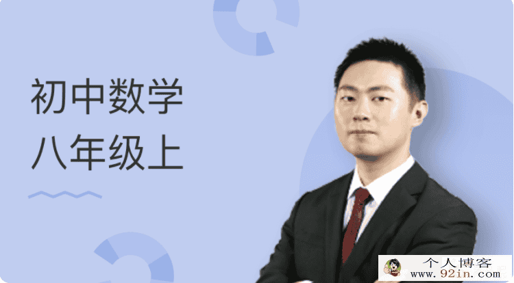 某门中学 王志轩初中数学八年级上 百度云下载
