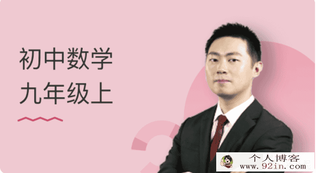 某门中学 王志轩 初中数学九年级上 百度云下载