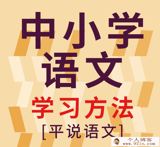 完结平说语文：中小学语文学习方法百度云下载