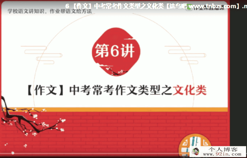 ZYB 嵇聪聪 2020寒假 初中中考语文三位一体班（7讲带讲义）