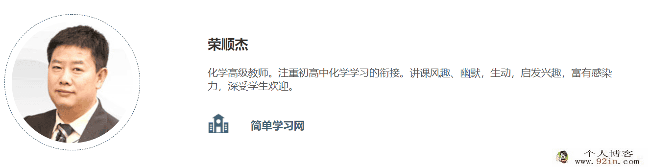 简单学习网 荣顺杰初三化学专题课程合集（42讲带讲义和...
