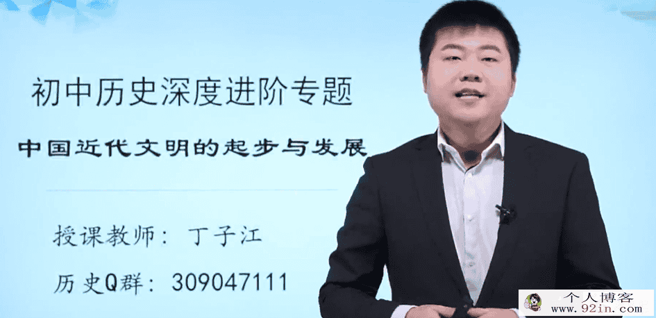 某门中学 丁子江 初中历史深度进阶世界现代文明专题 14讲