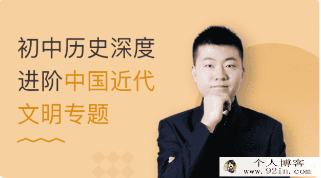 某门中学 丁子江 初中历史深度进阶中国近代文明专题 18讲