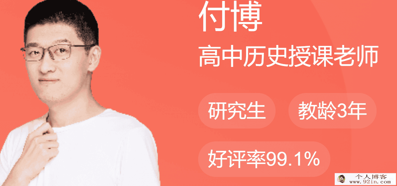 付博 2018秋 中考历史直播菁英班（人教版8讲带讲义）百度...