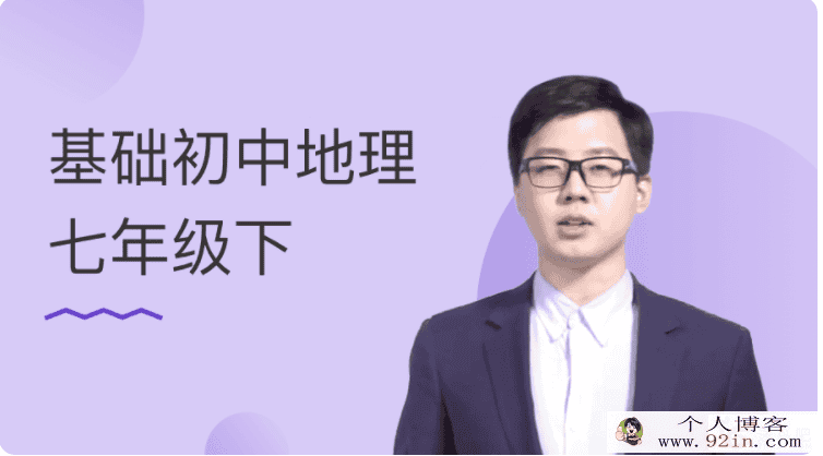 某门中学 张海嵩 基础初中地理七年级下百度云下载