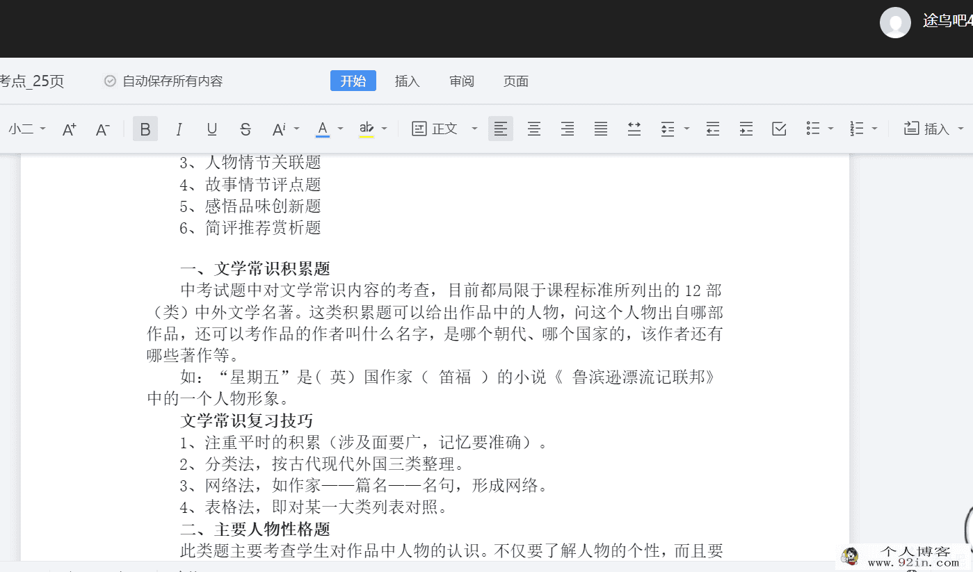 文学名著重要考点25页Word文档下载