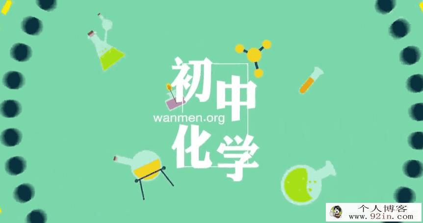某门中学 张龙海 初三化学基础课高清视频教程87讲