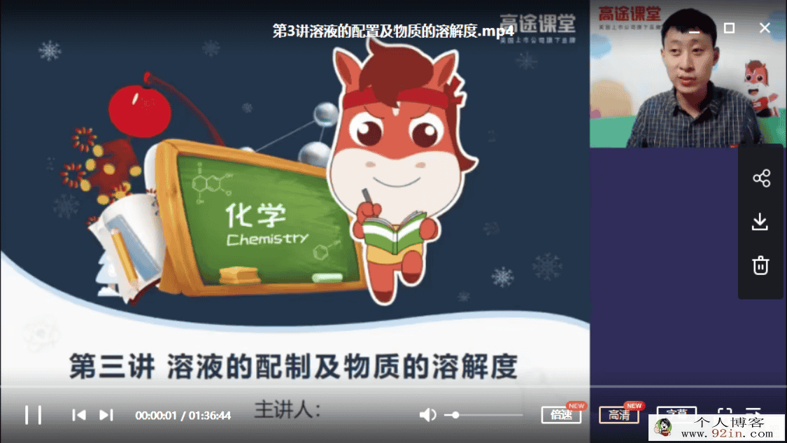 高途课堂 初中化学张立琛 2020年初三化学寒假系统班百度...