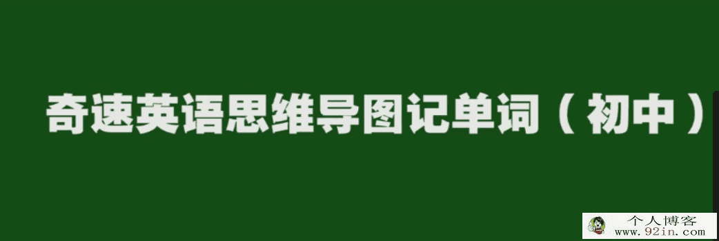思维导图记忆初中英语单词34讲 百度云下载