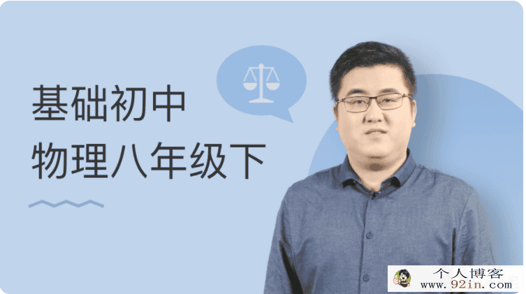 某门中学 吕德贵 基础初中物理八年级上下册全百度云下载