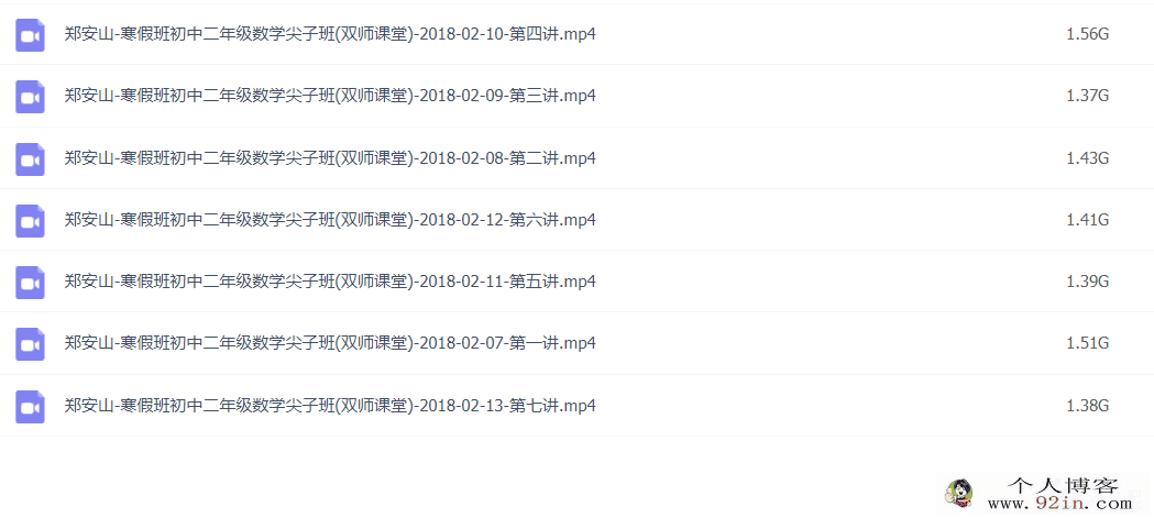郑安山 2018寒 初二数学寒假尖子班 7讲完结