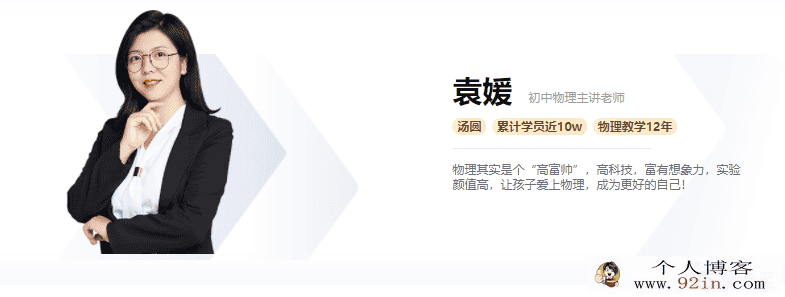 高途课堂 袁媛 2020初三物理寒假系统班百度网盘下载