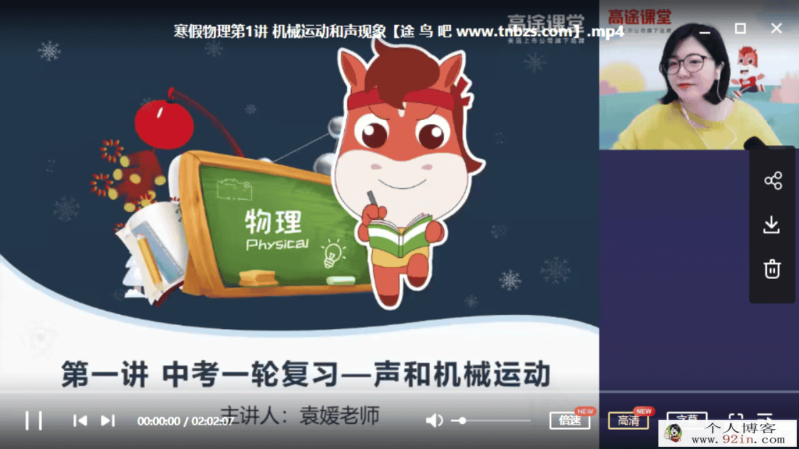 高途课堂 袁媛 2020初三物理寒假系统班百度网盘下载