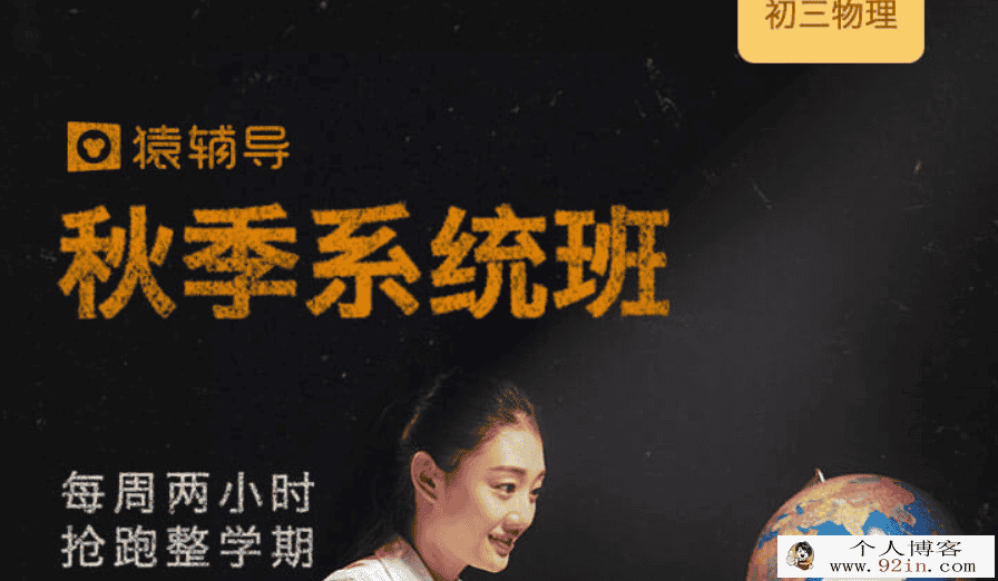 yfd 初三物理秋季系统班百度云下载