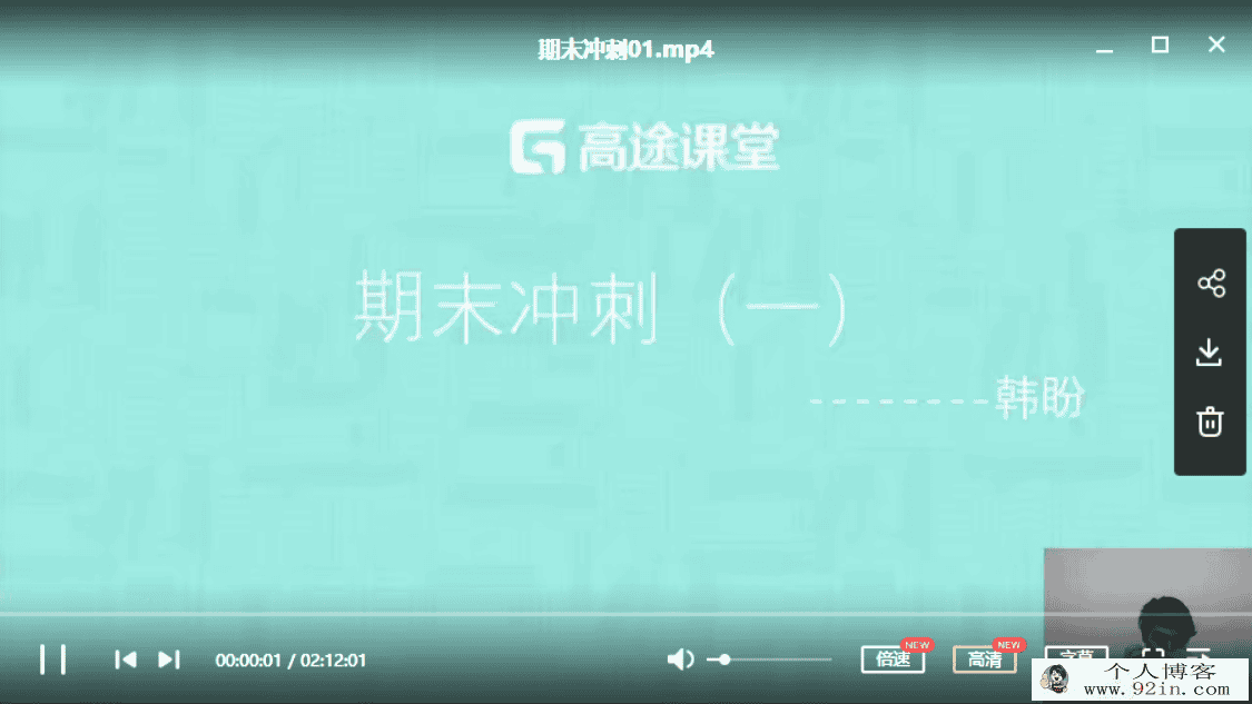 高途课堂 常雨 2020初二数学暑假系统班百度网盘下载