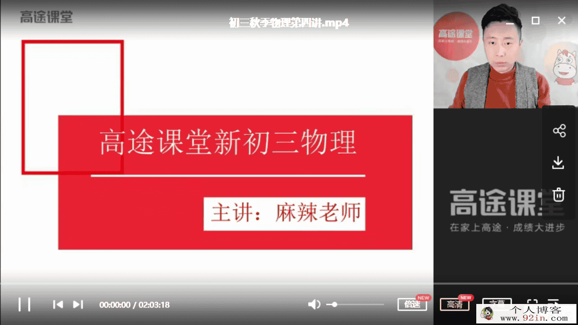 高途课堂 郭志强物理 2020初三物理秋季系统班（带讲义）