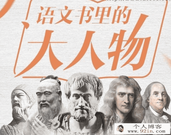 语文课里的大人物 换个角度阅读 mp3+pdf（87集）百度云下载