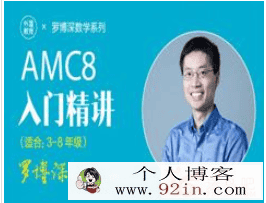 罗博深AMC8入门精讲（完结）百度云下载