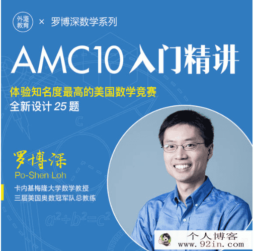 罗博深 中学数学《AMC10入门精讲》百度云下载