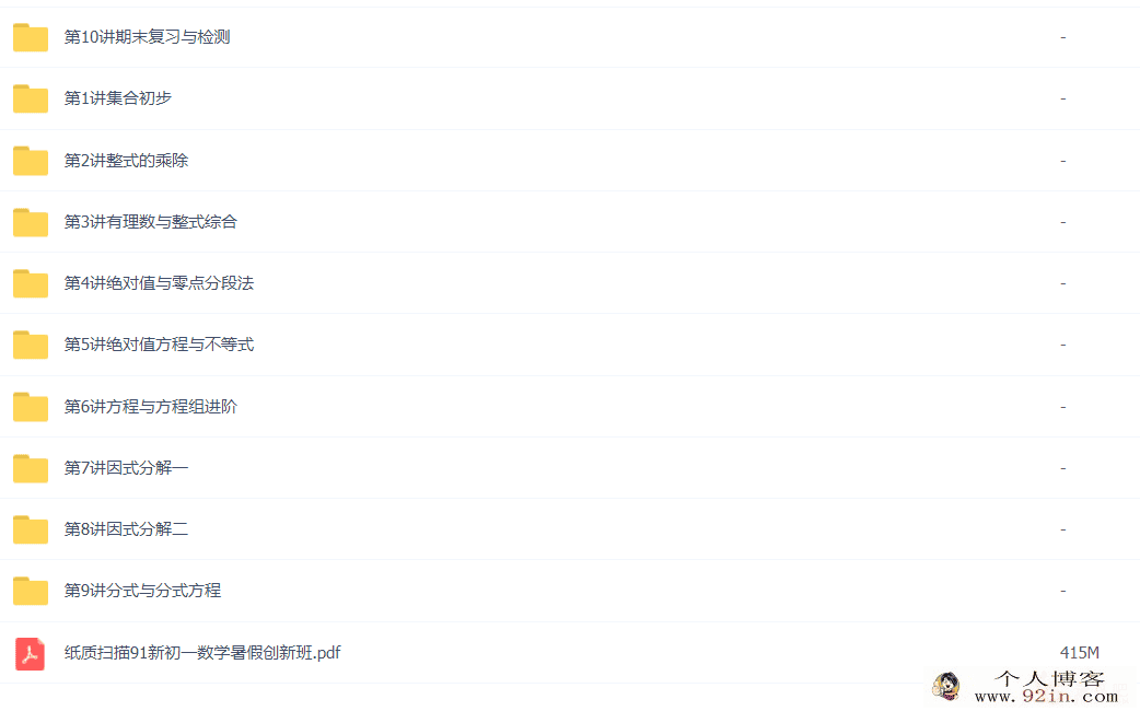 91好课 新初一数学创新班暑假课 10讲完结带讲义