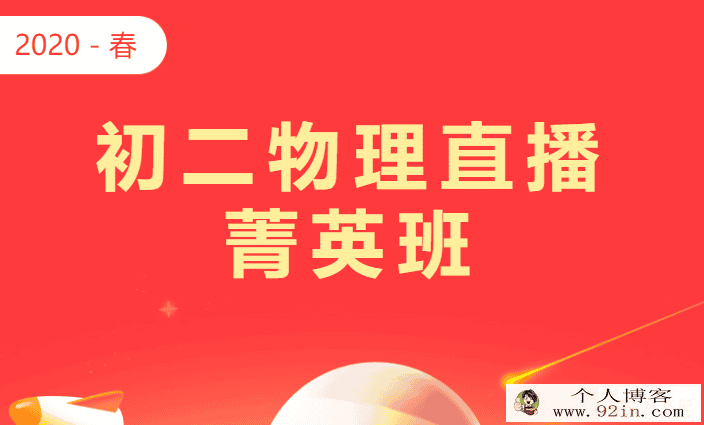 学而思 2020寒假 杜春雨 初二物理菁英班 直播课百度...