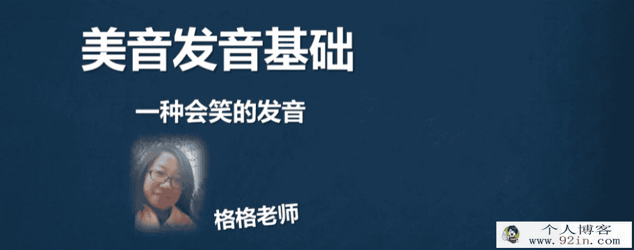 新东方格格老师英音基础 27讲带讲义 百度网盘下载
