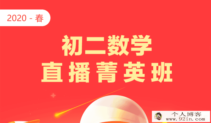 学而思 2020寒假 初二李再春数学北师版菁英班直播班...