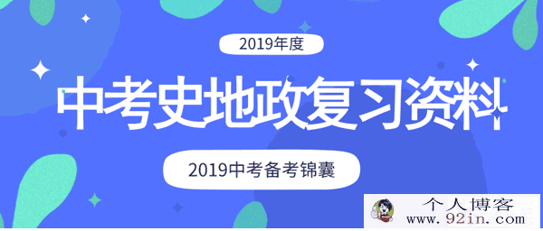 中考史地政高效复习资料全集百度云下载