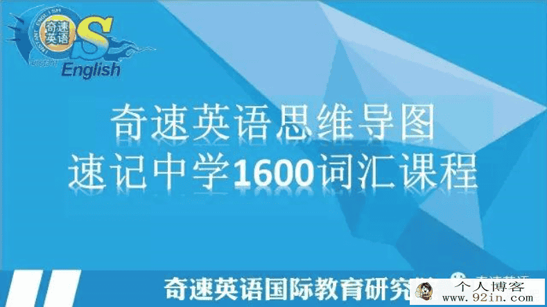 奇速思维导图记单词（初中）1600词汇百度云下载