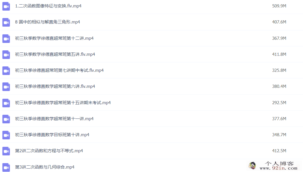 徐德直 2019秋 初三数学秋季目标班 14讲完结