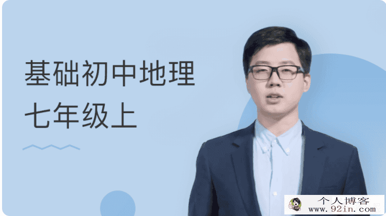 某门中学 张海嵩 基础初中地理七年级上百度云下载